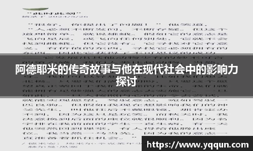 阿德耶米的传奇故事与他在现代社会中的影响力探讨
